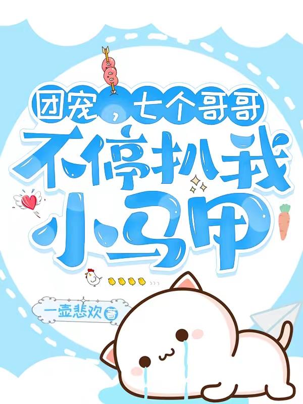 团宠,七个哥哥不停扒我小马甲