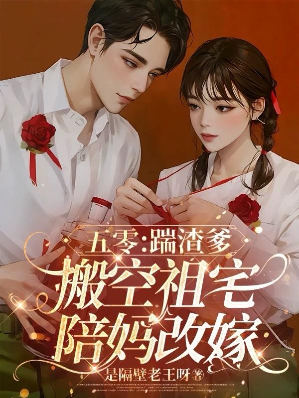 五零:踹渣爹,搬空祖宅陪妈改嫁
