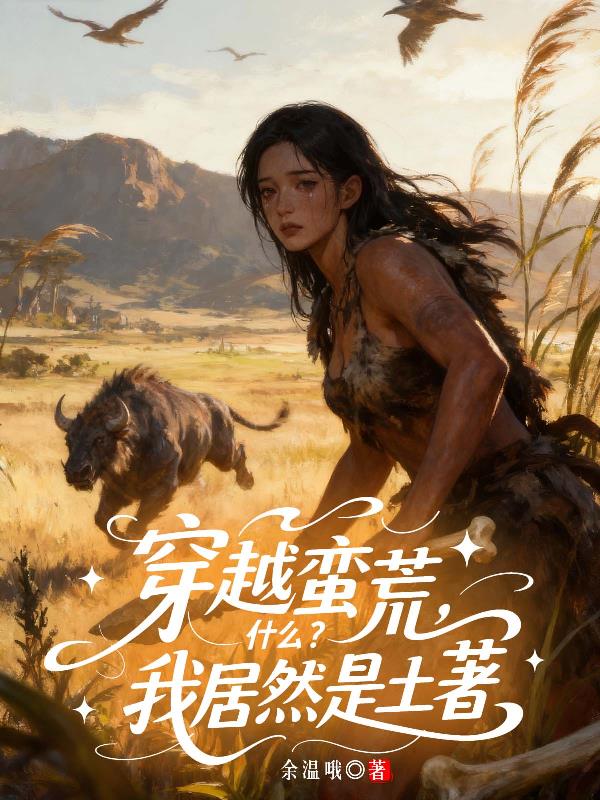 穿越蛮荒,什么?我居然是土着?