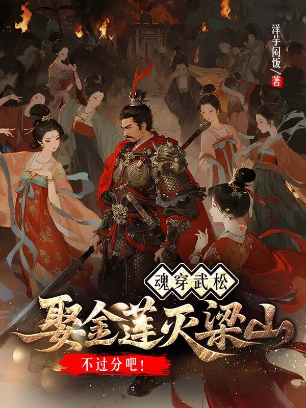 魂穿武松!娶金莲灭梁山不过分吧