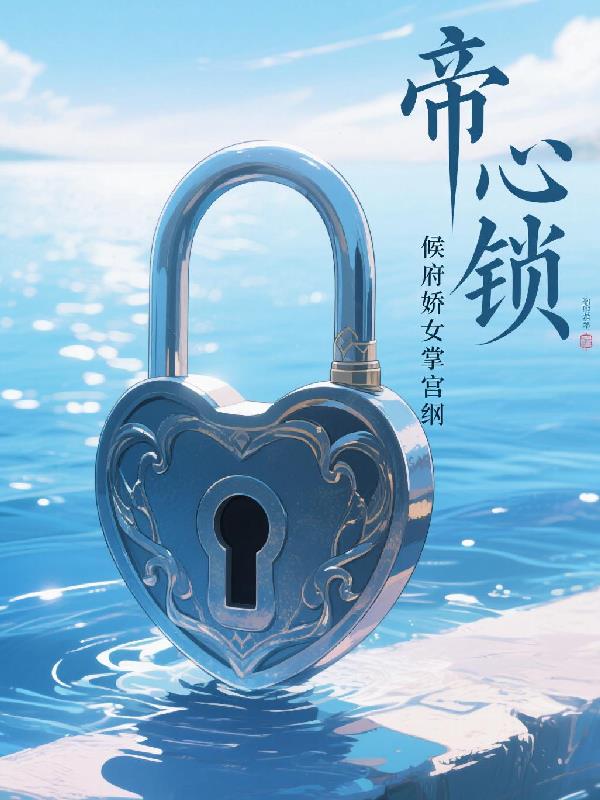 候府娇女掌宫纲