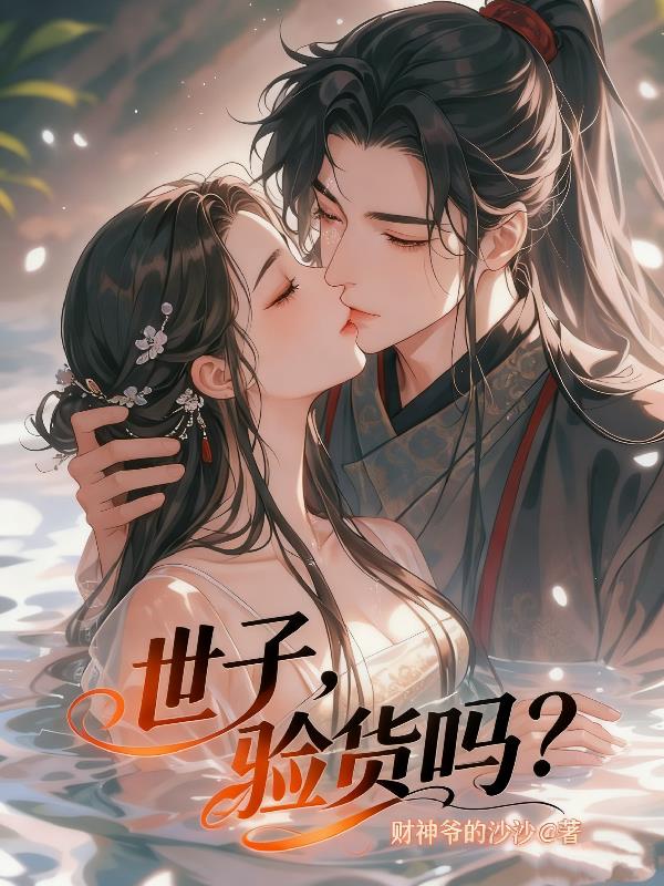 世子，验货吗？