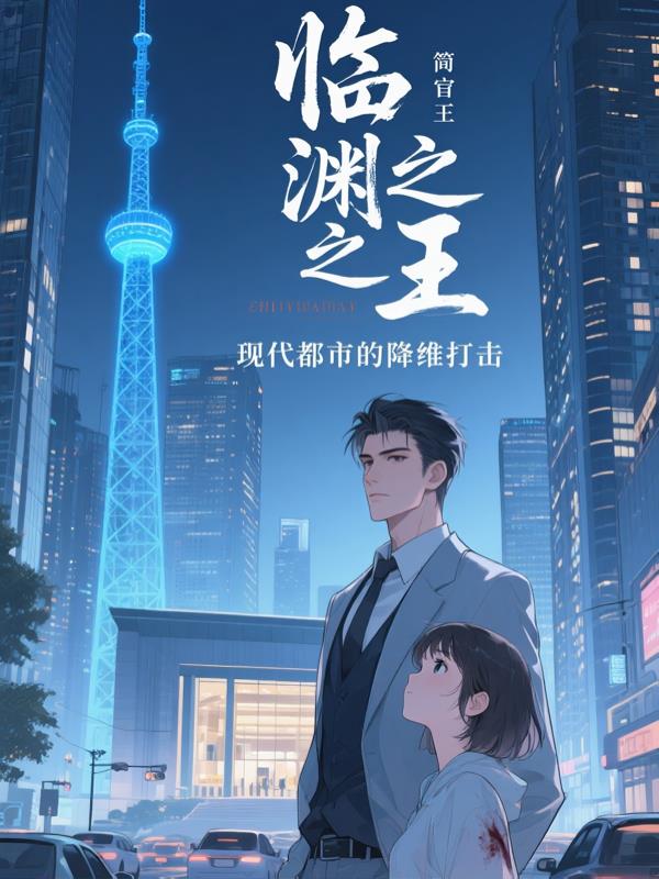 临渊之王现代都市的降维打击