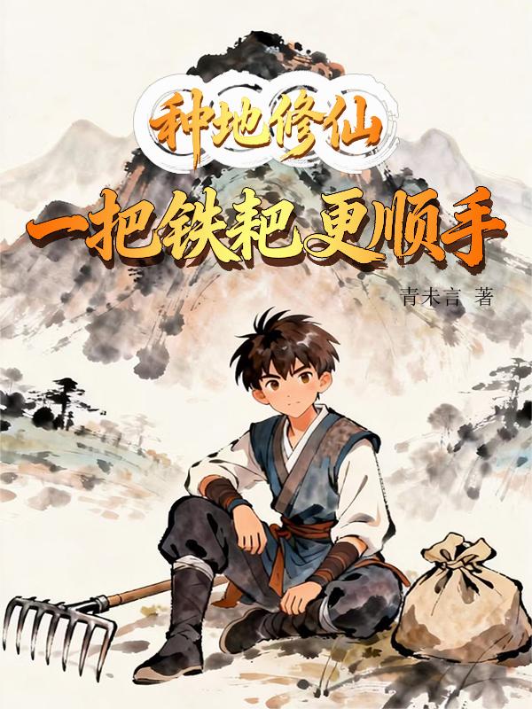 种地修仙,一把铁耙更顺手