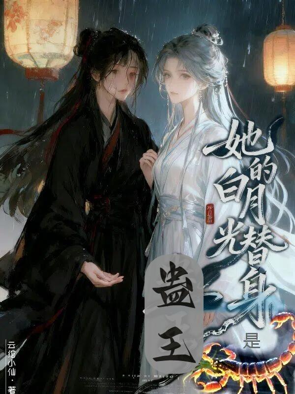 她的白月光替身是蛊王