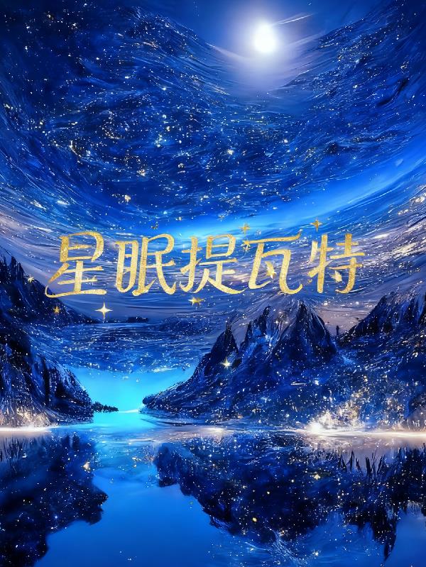 星眠提瓦特