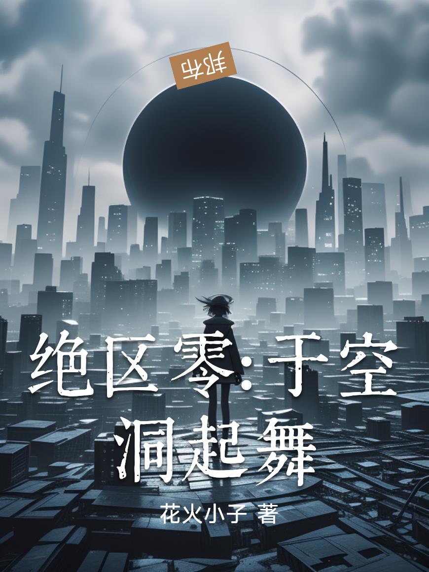 绝区零：于空洞起舞