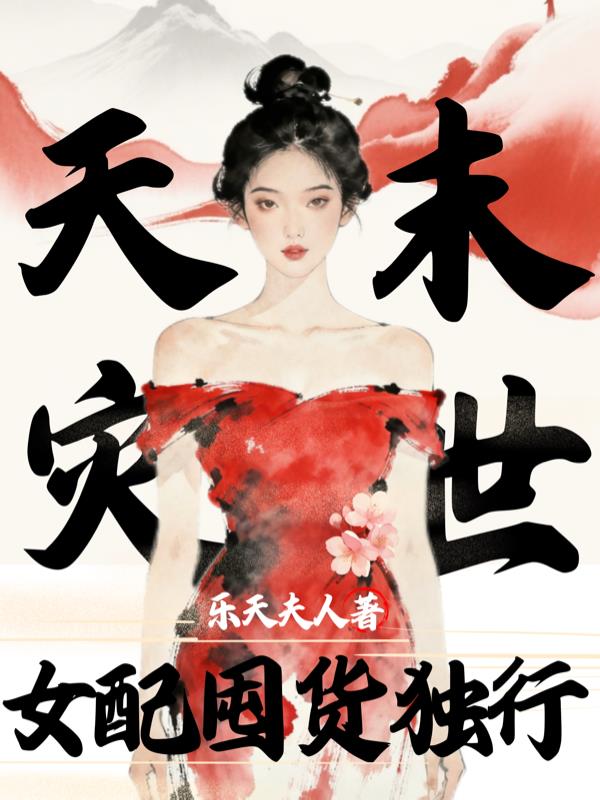 天灾末世:女配囤货独行