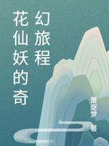 花仙妖的奇幻旅程