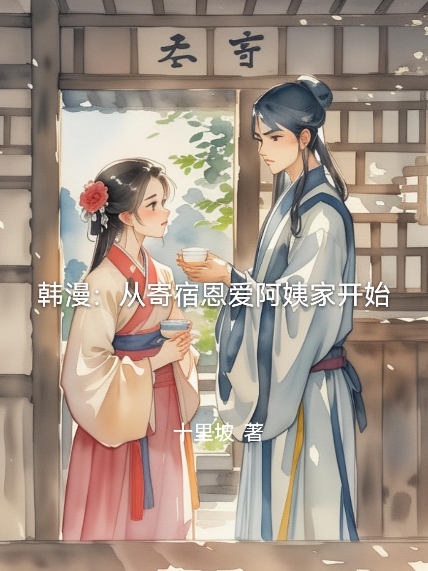 韩漫：从寄宿恩爱阿姨家开始