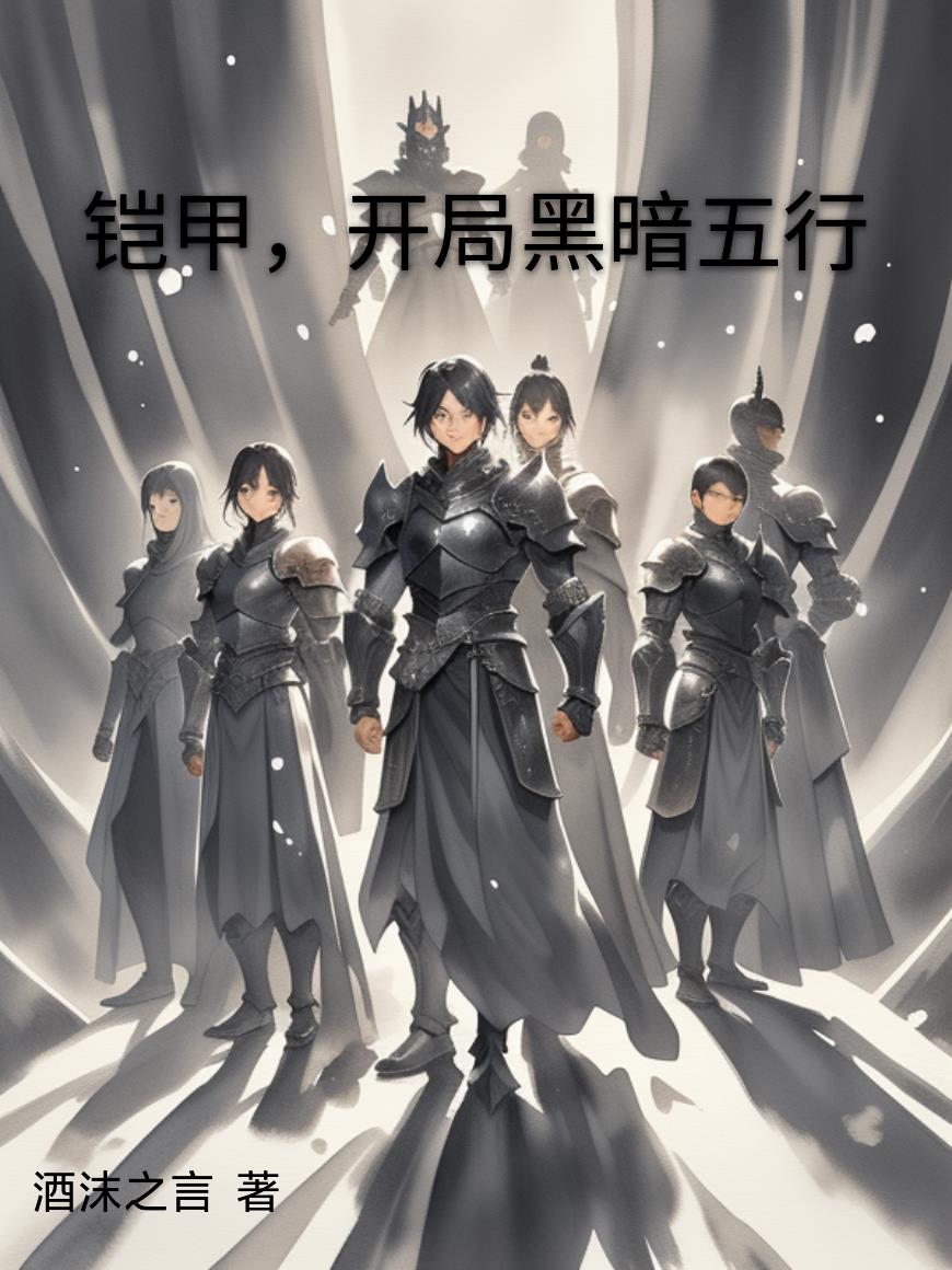 铠甲，开局黑暗五行