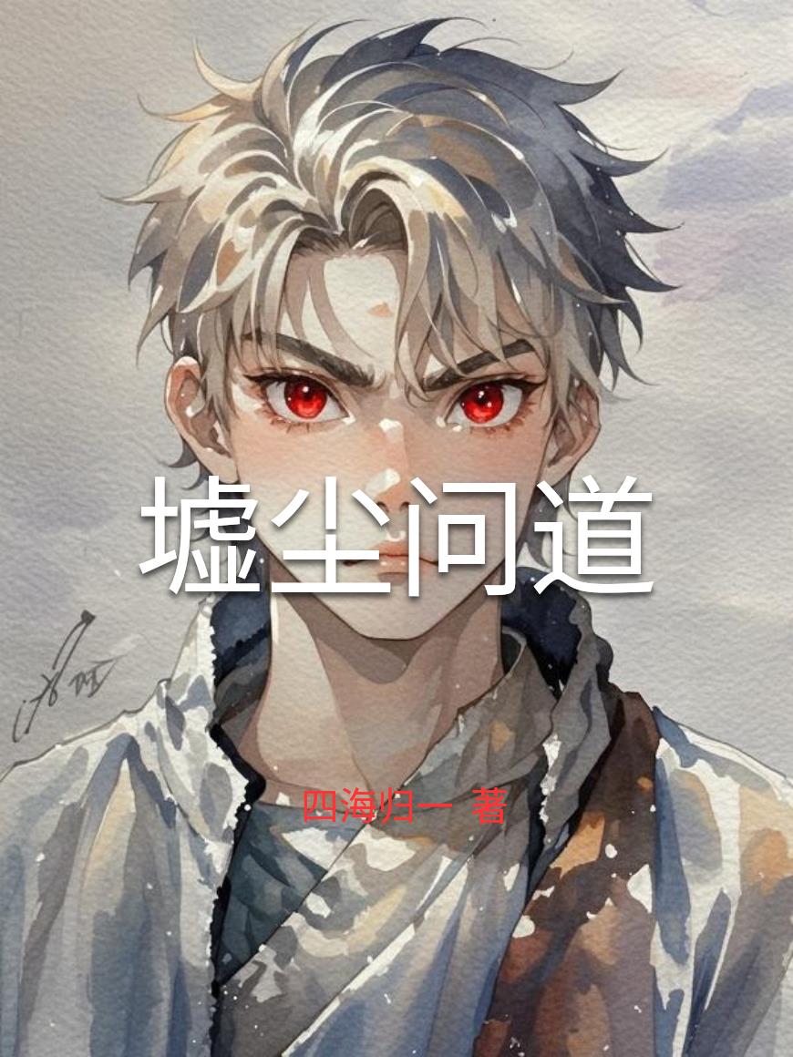 墟尘问道