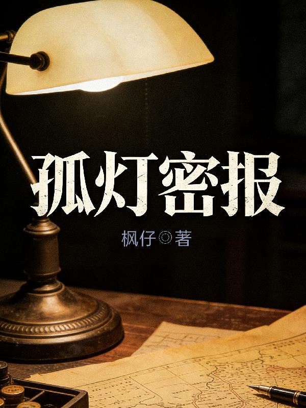 孤灯密报