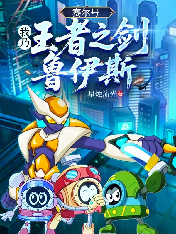 赛尔号：我乃王者之剑鲁伊斯