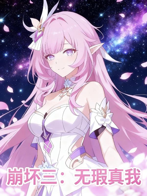 崩坏三:无瑕真我