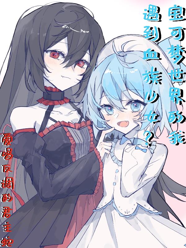 宝可梦世界的我遇到血族少女?