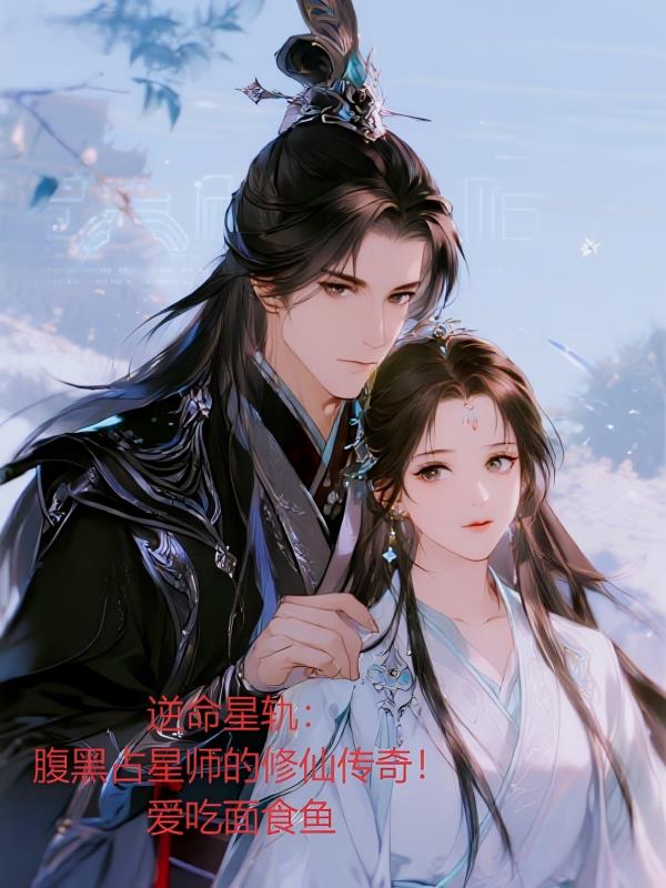 逆命星轨:腹黑占星师的修仙传奇