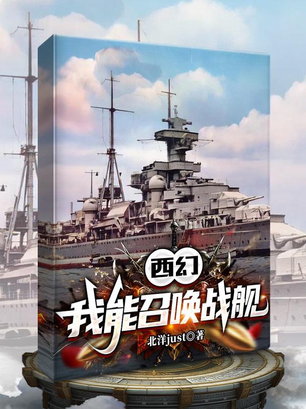 西幻,我能召唤战舰