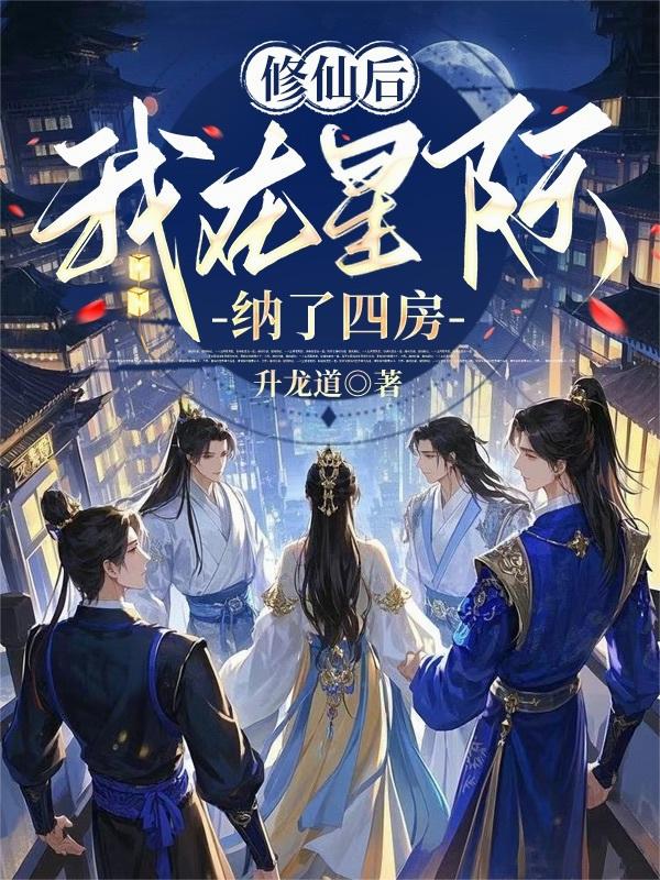 修仙后，我在星际纳了四房