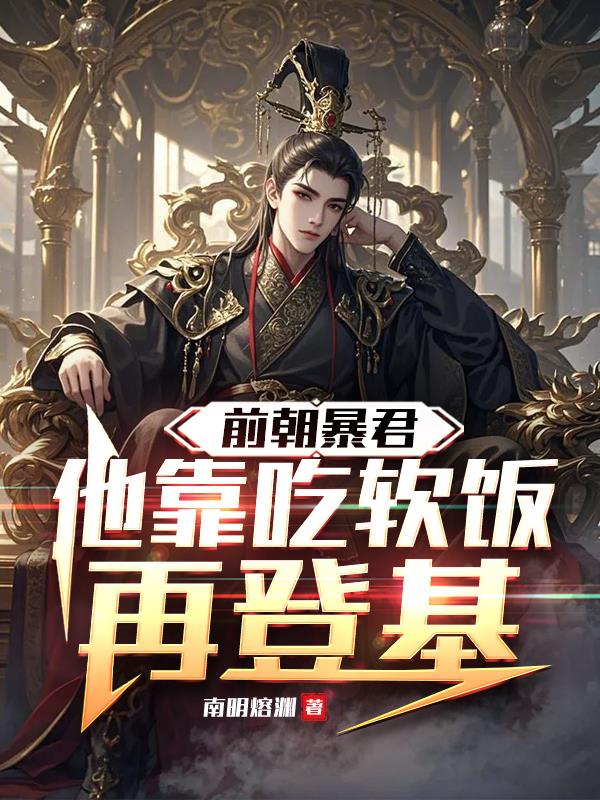 前朝暴君,他靠吃软饭登基