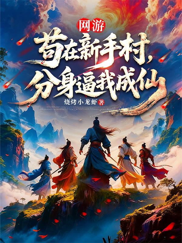 网游：苟在新手村，分身逼我成仙