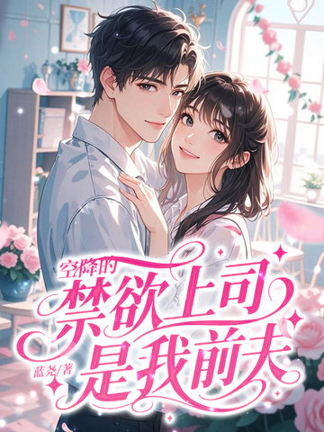 空降的禁欲上司,是我前夫