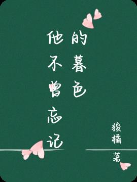 他不曾忘记的暮色