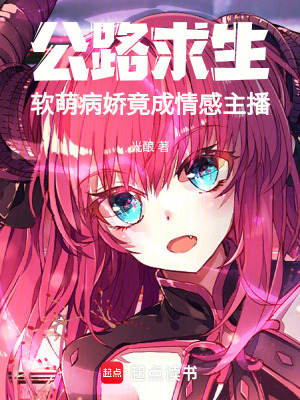公路求生,软萌病娇竟成情感主播
