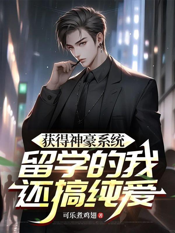 获得神豪系统,留学的我还搞纯爱