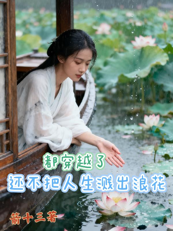 都穿越了,还不把人生溅出浪花