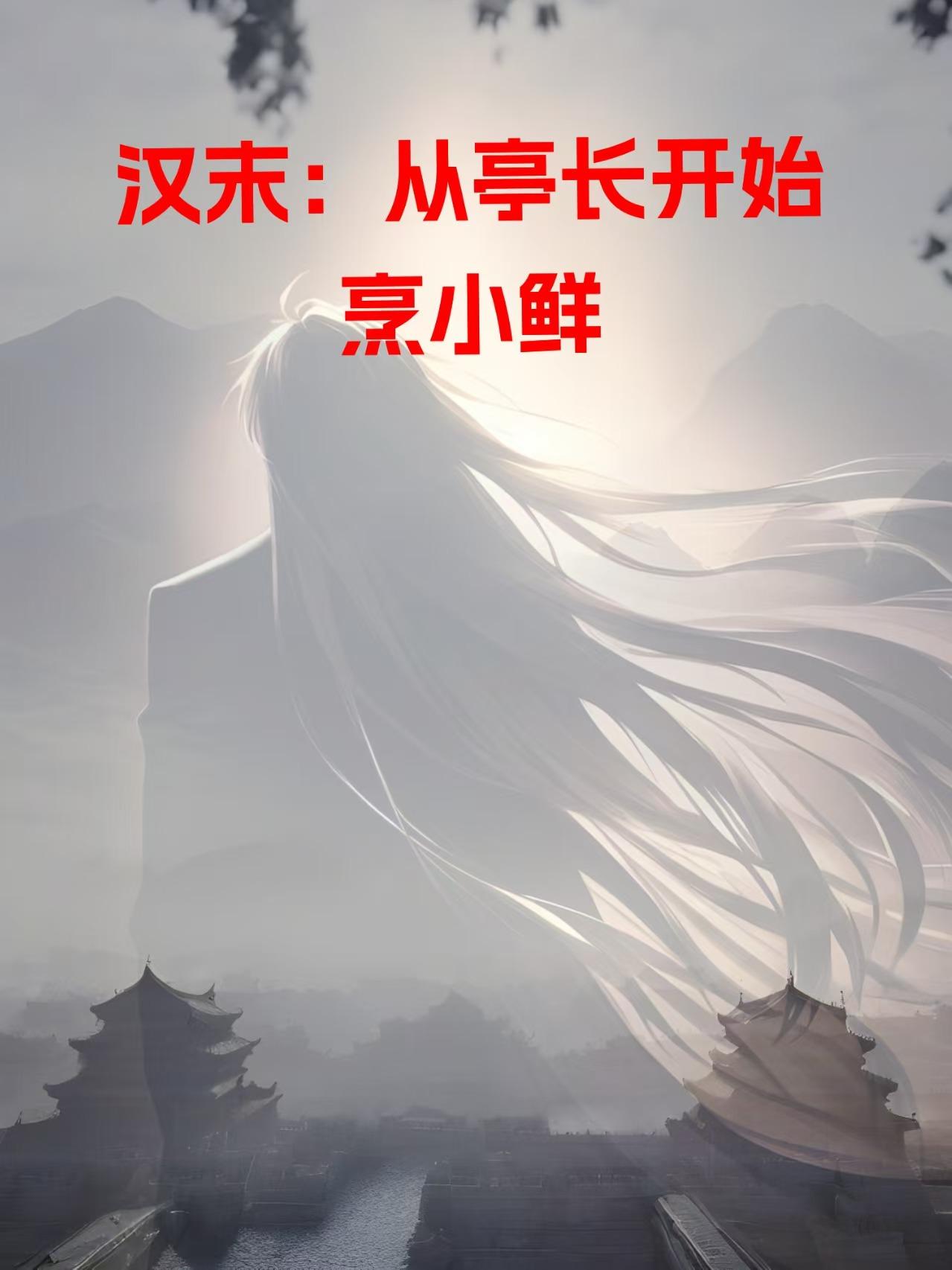 汉末:从亭长开始烹小鲜