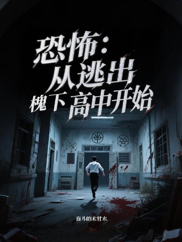 恐怖:从逃出槐下高中开始