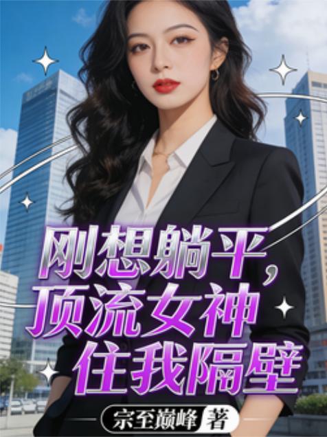 刚想躺平,顶流女神住我隔壁