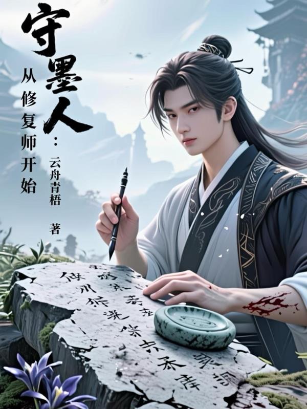 守墨人:从修复师开始