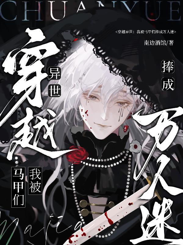 穿越异世:我被马甲们捧成万人迷
