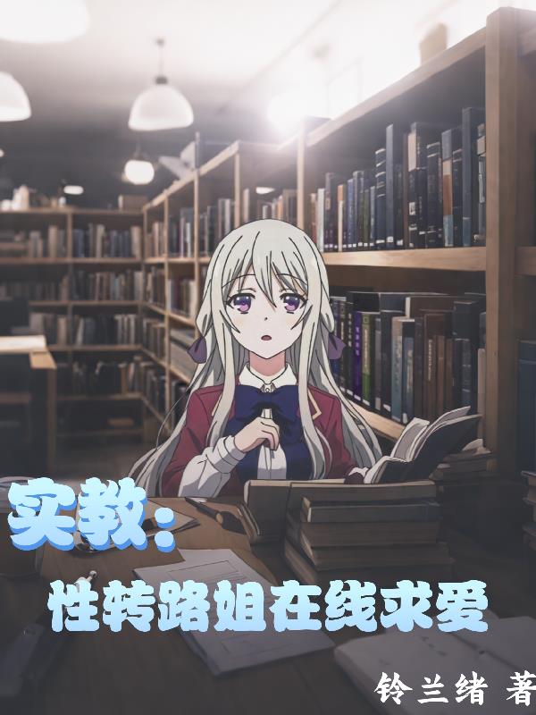 实教:性感路姐在线求爱