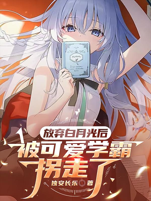 放弃白月光后,被可爱学霸拐走了