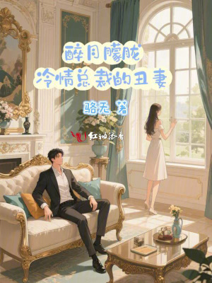 醉月朦胧：冷情总裁的丑妻