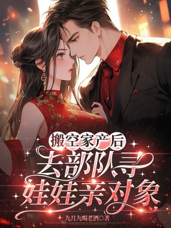 搬空家产后,去部队寻娃娃亲对象