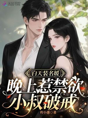 白天装名媛,晚上惹禁欲小叔破戒