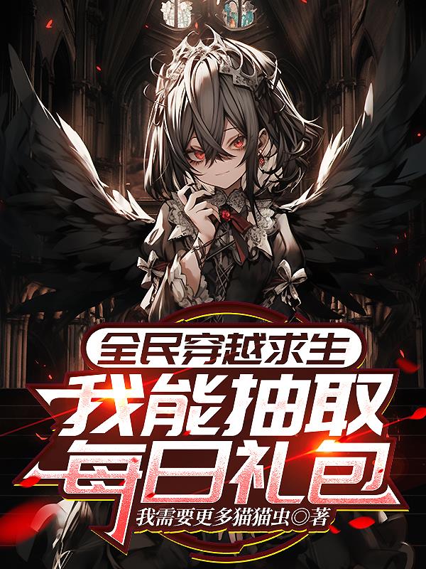 全民穿越求生：我能抽取每日礼包