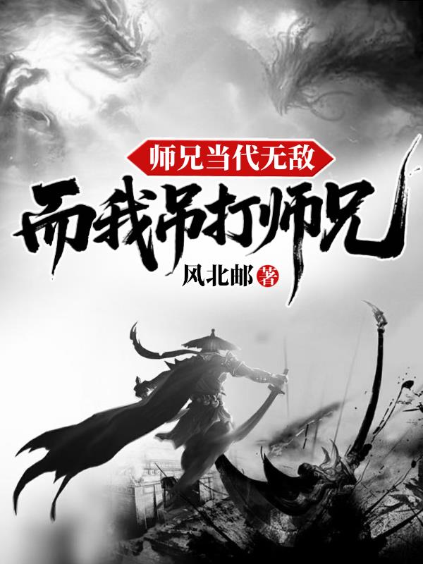 师兄当代无敌,而我吊打师兄