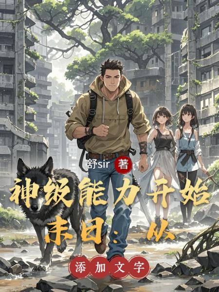 末日：从神级能力开始