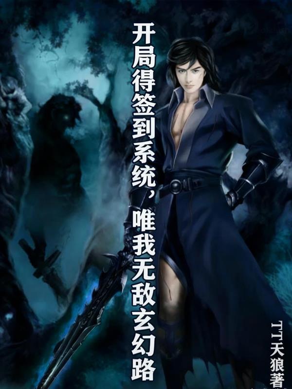 开局得签到系统，唯我无敌玄幻路