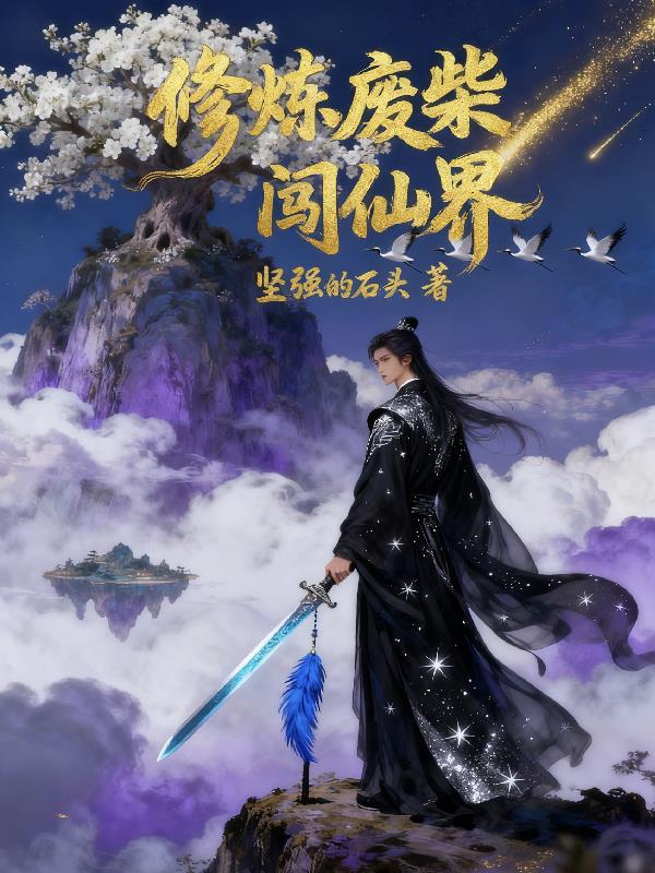 修炼废柴闯仙界