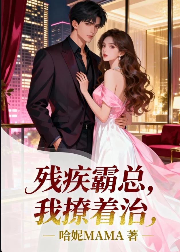 残疾霸总，我撩着治