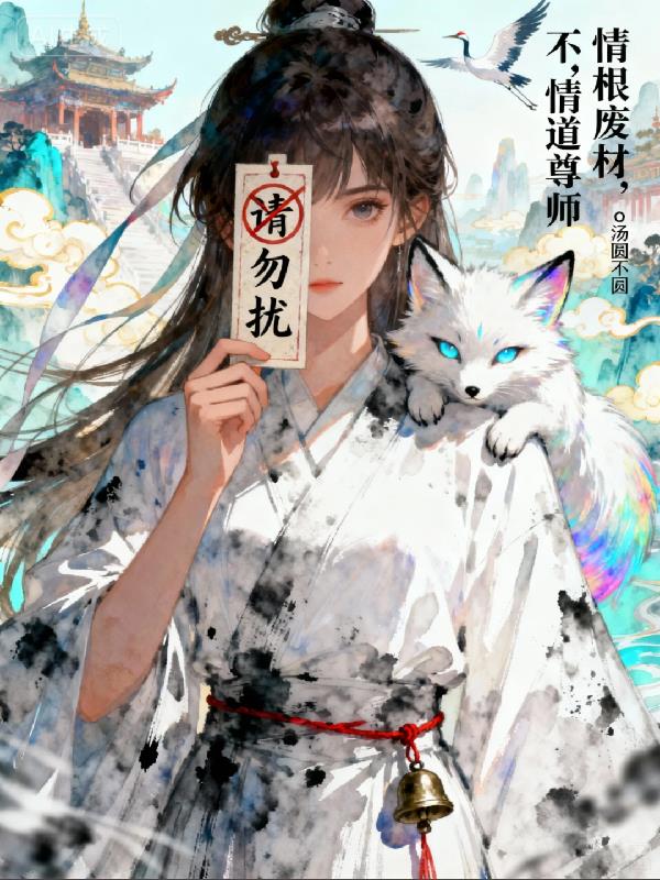 情根废材?不,情道尊师