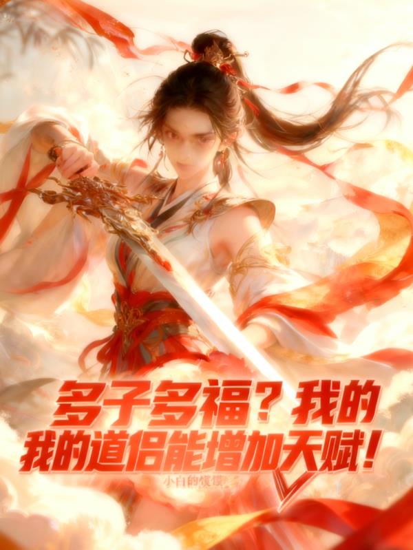 多子多福?我的道侣能增加天赋!