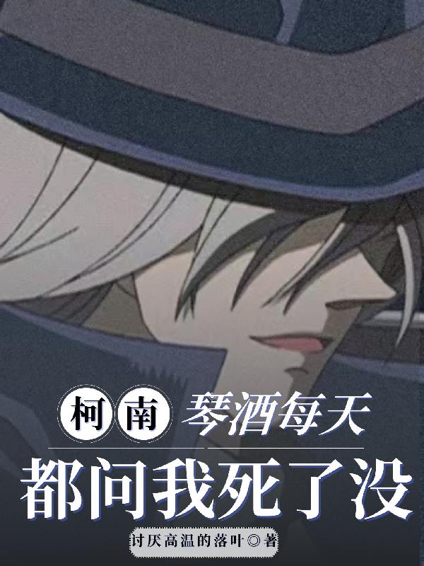 柯南:琴酒每天都问我死了没