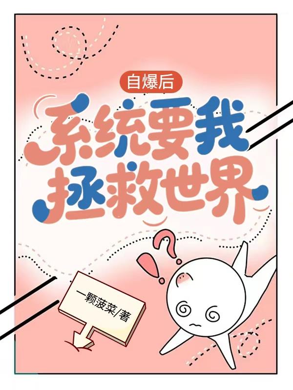 自爆后,系统要我拯救世界